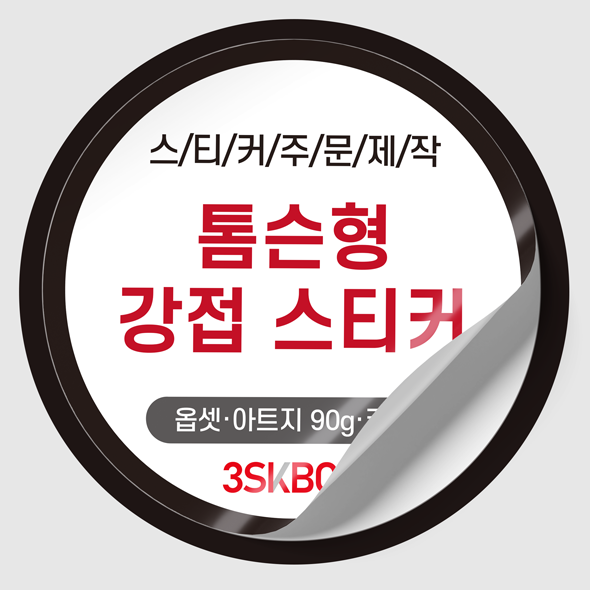 톰슨형 강접스티커(원형)
