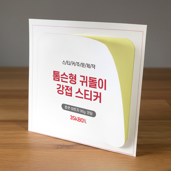 톰슨형 강접스티커(정사각)