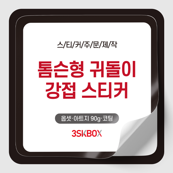 톰슨형 강접스티커(정사각)