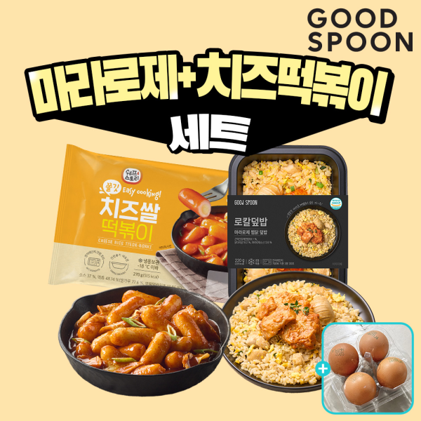 [굿스푼 분식세트] 마라 로제 찜닭 덮밥 3팩+치즈 떡볶이+구운계란 4구 저녁식단