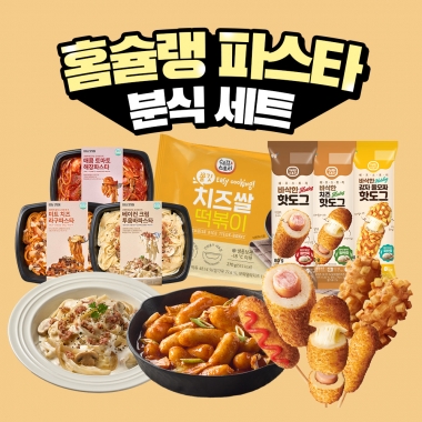 [굿스푼 분식세트] 파스타 3종+치즈 떡볶이+치즈 감자 핫도그 3종 라구 투움바 토마토