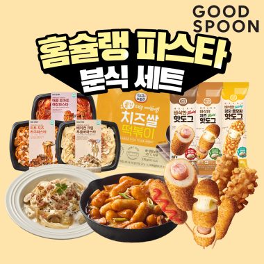 [굿스푼 분식세트] 파스타 3종+치즈 떡볶이+치즈 감자 핫도그 3종 라구 투움바 토마토
