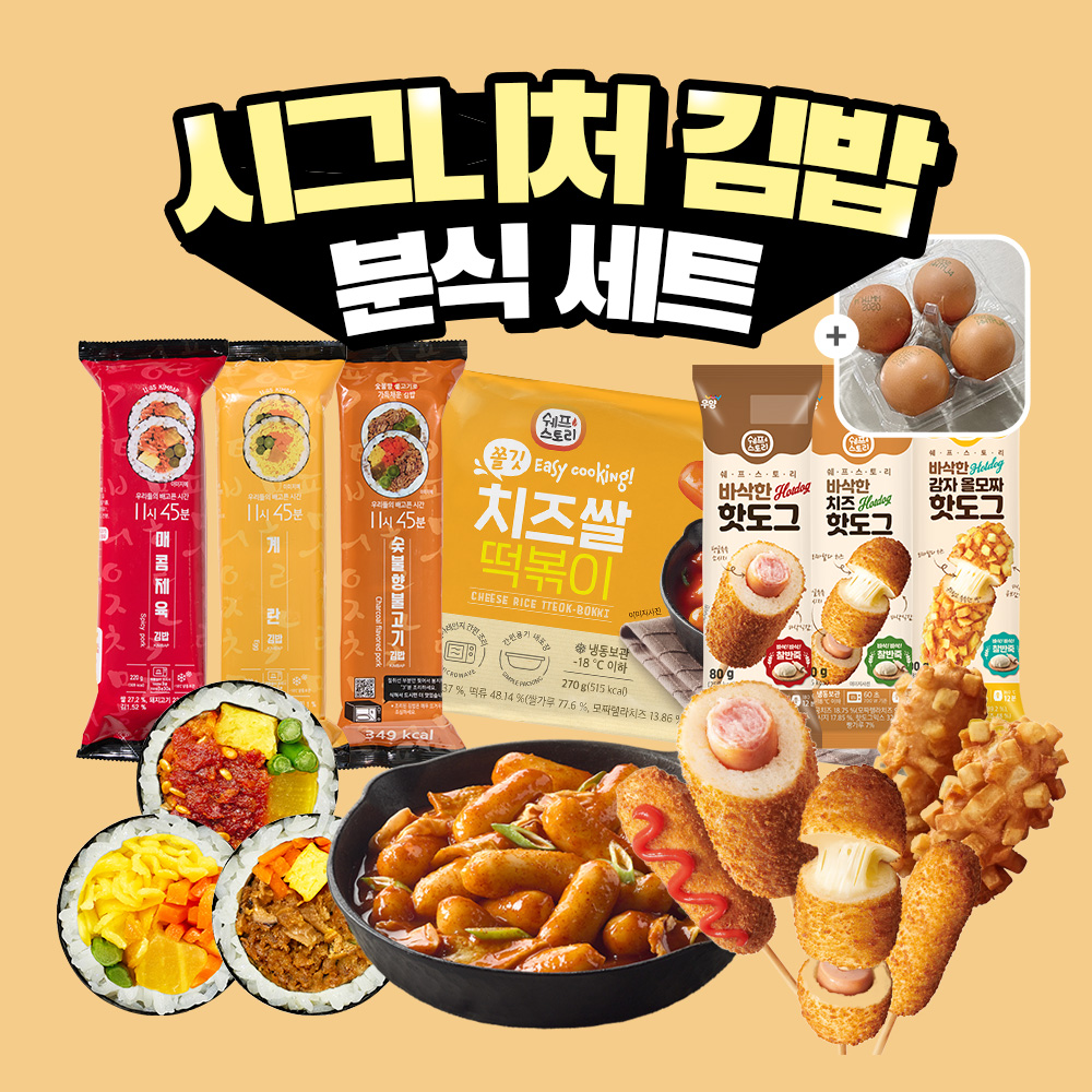 [굿스푼 분식세트] 김밥 3종+치즈 떡볶이+옛날 치즈 감자 핫도그 3종+구운계란 4구