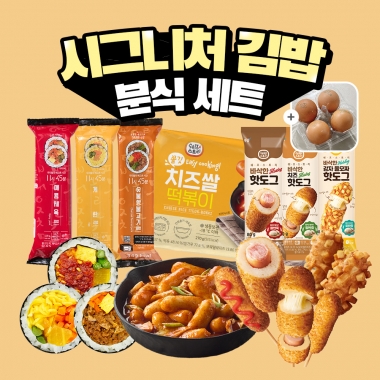 [굿스푼 분식세트] 김밥 3종+치즈 떡볶이+옛날 치즈 감자 핫도그 3종+구운계란 4구
