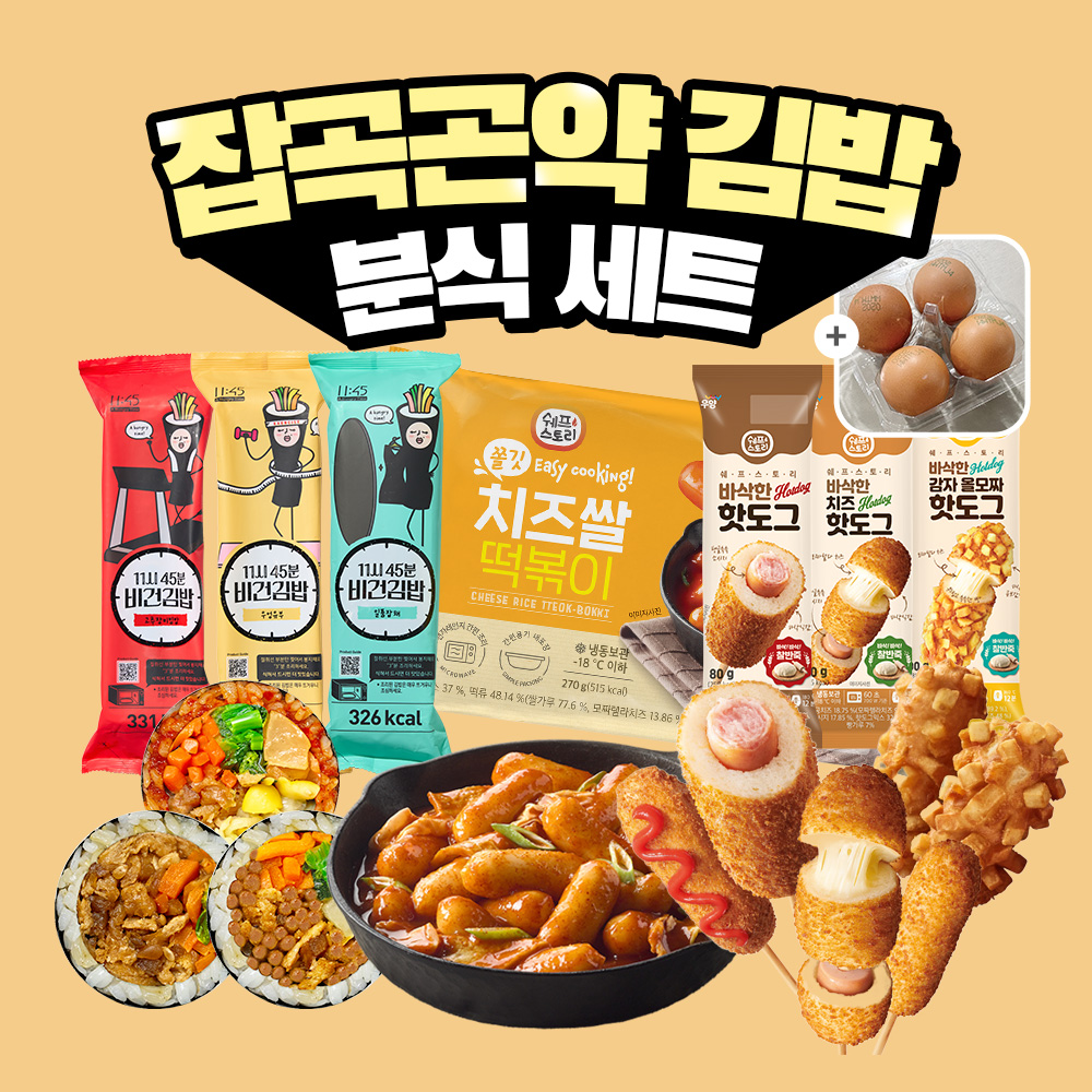[굿스푼 분식세트] 곤약 현미 김밥 3종+치즈 떡볶이+냉동 핫도그 3종+계란 4구