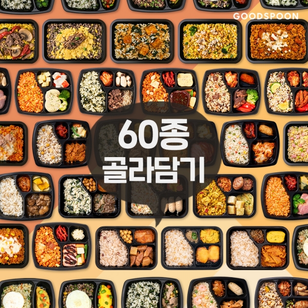 굿스푼 60종 다이어트 도시락 식단 골라담기