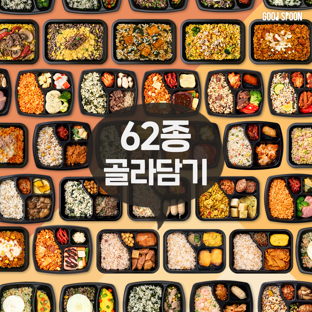 62종 굿스푼 도시락 다이어트 식단 골라담기