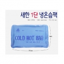 핫백 냉온찜질팩