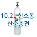 산소통