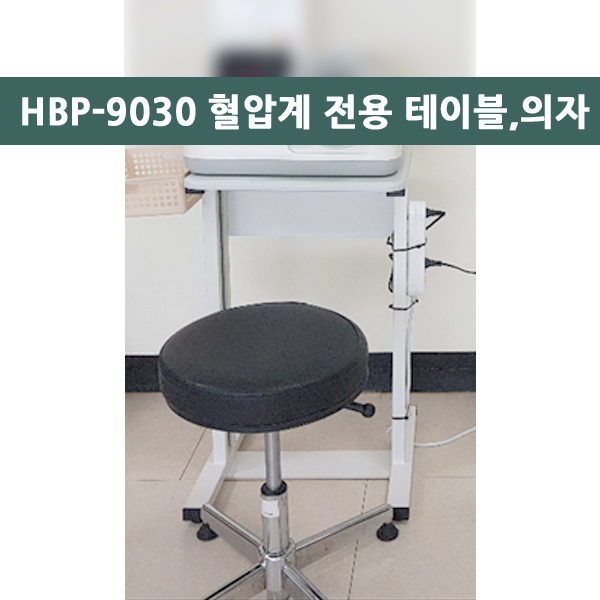 HBP-9030 혈압계 전용테이블+의자 세트