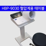 HBP-9030 혈압계 전용 테이블