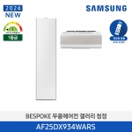 [삼성전자] 24년형 삼성 무풍 갤러리 AF25DX934WAN (홈멀티, 일반배관) 전국기본설치 포함