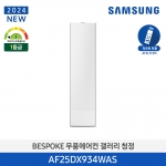 [삼성전자] 24년형 삼성 무풍 갤러리 AF25DX934WAN (스탠드, 일반배관) 전국기본설치 포함