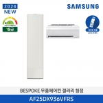 [삼성전자] 24년형 삼성 무풍 갤러리 AF25DX936VFN (홈멀티, 일반배관) 전국기본설치 포함