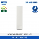 [삼성전자] 24년형 삼성 무풍 갤러리 AF25DX936VFN (스탠드, 일반배관) 전국기본설치 포함