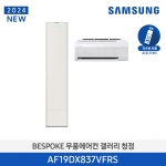 [삼성전자] 24년형 삼성 무풍 갤러리 AF19DX837VFN (홈멀티, 일반배관) 전국기본설치 포함