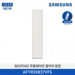 [삼성전자] 24년형 삼성 무풍 갤러리 AF19DX837VFN (스탠드, 일반배관) 전국기본설치 포함