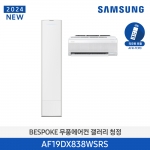 [삼성전자] 24년형 삼성 무풍 갤러리 AF19DX838WSN (홈멀티, 일반배관) 전국기본설치 포함