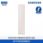 [삼성전자] 24년형 삼성 무풍 갤러리 AF19DX838BSN (스탠드, 일반배관) 전국기본설치 포함