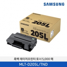 [삼성전자] 삼성 흑백 레이저프린터 토너 MLT-D205L/TND 5,000매