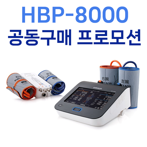 [11월 공동구매/HBP-1320 혈압계증정+팔커프증정] 동맥경화진단기
