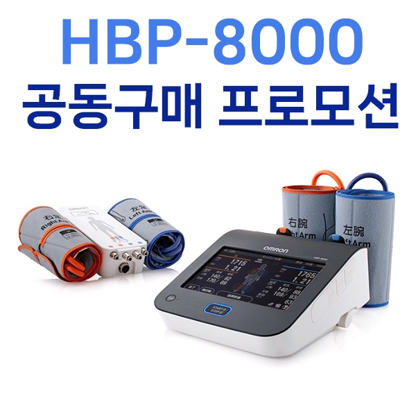 [11월 공동구매/HBP-1320 혈압계증정+팔커프증정] 동맥경화진단기