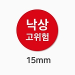 병원스티커(낙상고위험)