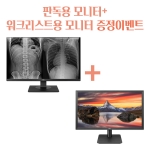 ★22인치 워크리스트용모니터 증정이벤트 [LG전자]low-end 판독용모니터
