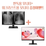 ★27인치 워크리스트용모니터 증정이벤트 [LG전자]low-end 판독용모니터
