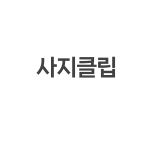 사지클립