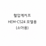 혈압계커프