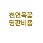 천연옥꽃