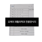 진료차트 (물리실차트)