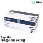 애보트 성병 검사 키트 Bioline Syphilis 3.0