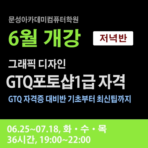 국비개강) 6월25일_그래픽 디자인 GTQ 포토샵1급 자격증과정(화.수.금)