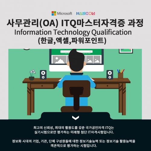 사무관리(OA) ITQ마스터(한글,엑셀,파워포인트)자격증 과정