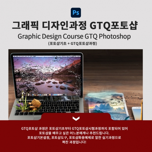 그래픽 디자인과정 GTQ포토샵