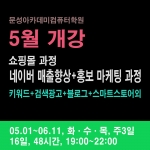 국비개강) 05.01_네이버 매출향상+홍보 마케팅 과정