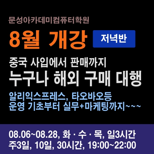 개강) 08.06_중국구매대행(알리익스프레스,타오바오외)