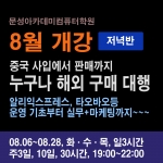 개강) 08.06_중국구매대행(알리익스프레스,타오바오외)