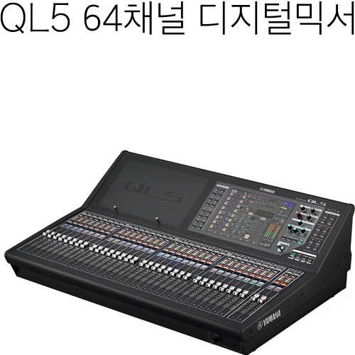 Yamaha QL5 V5.8 | 220V정식수입품 (구매전 문의주세요)