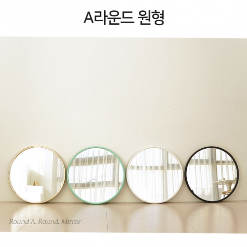 ★★★사출 거울 원형 (블랙, 화이트, 민트, 크롬골드)