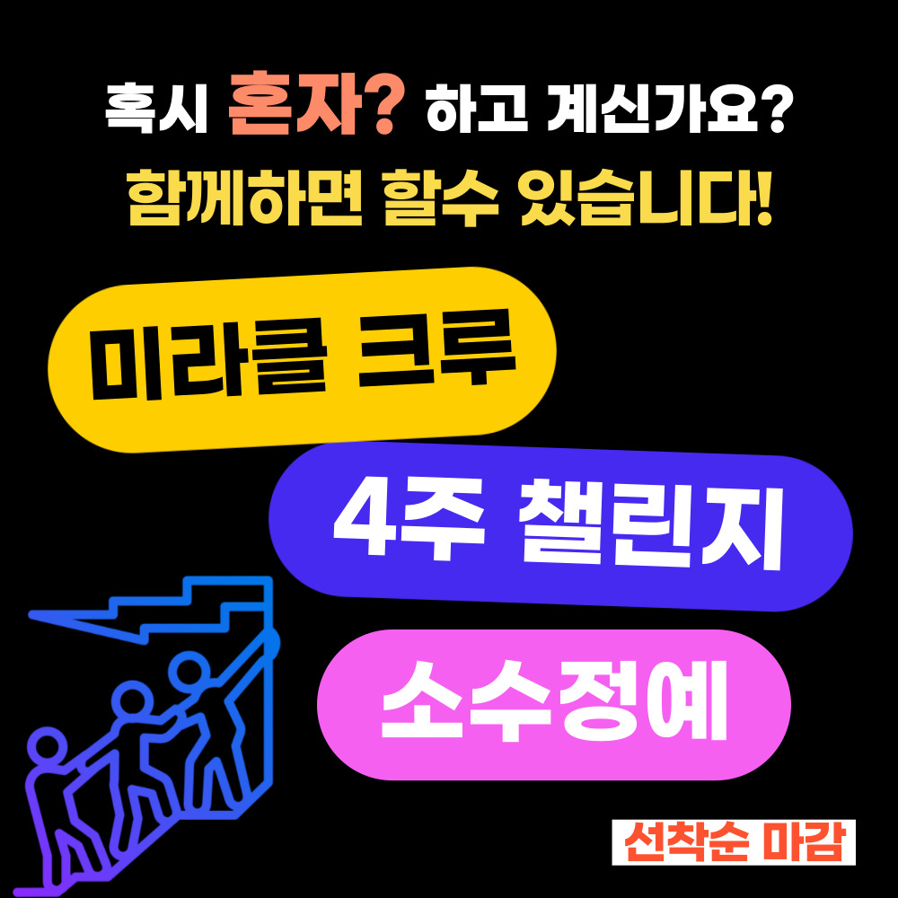 미라클 크루함께하면 할 수 있습니다!