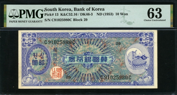 한국은행 1953년 거북선 십환, 미제 10환 PMG 63 미사용