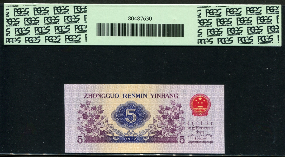 중국 1972년 5각 보통5각과 다른게 별투문, 5각부분요철 P880a, PCGS 68PPQ 완전미사용