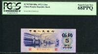 중국 1972년 5각 보통5각과 다른게 별투문, 5각부분요철 P880a, PCGS 68PPQ 완전미사용