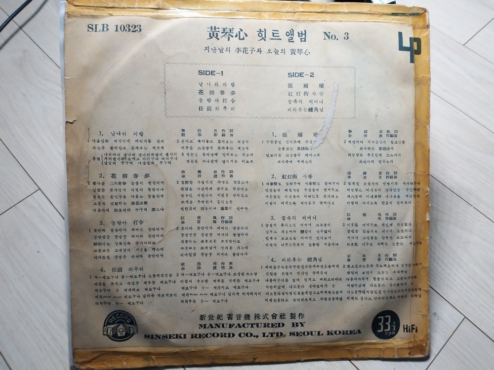 희귀 LP 레코드판-1961년 힛트앨범 No.3 지난날의 이화자와 오늘날의 황금심 (날나리 바람 장희빈)(10인치)