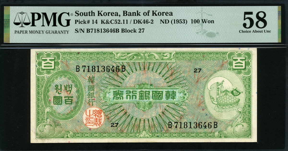 한국은행 1953년 거북선 백환, 미제 100환 PMG 58 준미사용