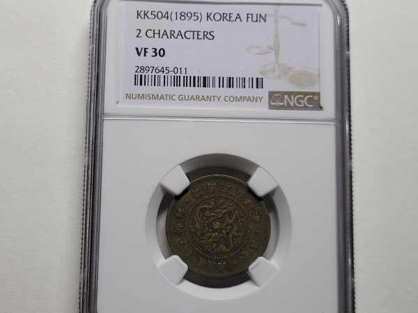 구한국 1895년 한푼 황동화 조선 개국504년 NGC VF 30 미품