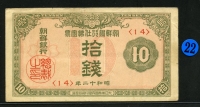 조선은행 1937년 지급어음 3차 10전 판번호 14번 미품